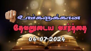 Today Promise Word  04-07-2024  Indraya vasanam  Today Bible Verse in Tamil  Tamil bible verses.