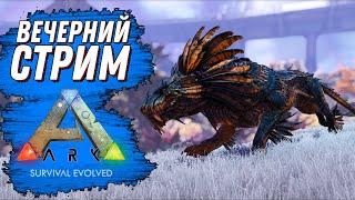 ВЕЧЕРНИЙ СТРИМ В АРК ARK Survival Evolved