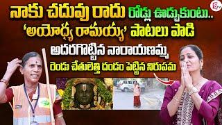 GHMC Worker & Folk Singer Narayanamma Interview  Anchor Nirupama  Telugu Interviews Latest 2024