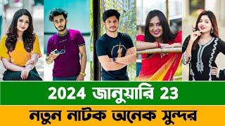 2024 জানুয়ারি 23 নতুন নাটক  Niloy Alamgir Tania Bristy  Miraz Khan Arohi Mim  Js Heme  NOYON