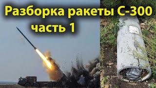 Разбор ракеты от ЗРК С-300 Часть 1.  Военная хроника №23.