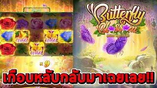 สล็อตPG  Butterfly Blossom  เกือบหลับกลับมาได้ยังไง