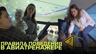 ПРАВИЛА поведения в АВИАТРЕНАЖЕРАХ Dream Aero