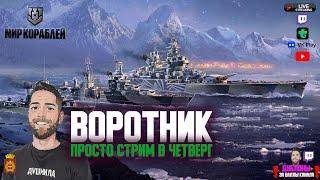 ДУБЛОНЫ И БК ЗА БАЛЛЫ Twitch Воротник  Хотел не в корабли но опять я тут  Мир Кораблей