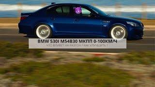 РАЗГОН 0-100 BMW 530I E60  M54b30 МКПП .