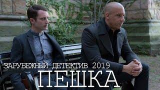 Фильм 2019 простит копа ** ПЕШКА ** Зарубежные детективы 2019 новинки HD 1080P