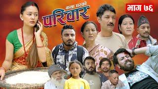 PARIWAR EP- 76  परिवार - ७६  कथा घरको  11th Sep 2024  Nepali Sentimental serial