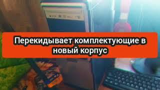 ПЕРЕКИДЫВАЕМ КОМПЛЕКТУЮЩИЕ В НОВЫЙ КОРПУС DESTEN