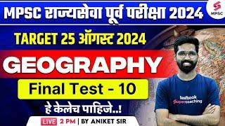 MPSC Rajyaseva Prelims 2024  MPSC Geography Final Test - 10  MPSC State Service 2024  Aniket Sir