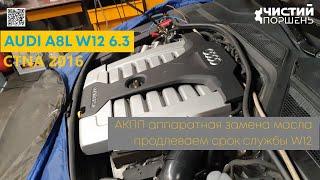 Audi A8L 6.3FSI W12 CTNA 2016 Трансмиссия АКПП Очистка и замена вечного масла @ChistiyPorschen