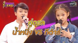 ดวลเพลงชิงทุน  วินาทีดวล น้ำหนึ่ง -อยากเป็นคนรัก ไม่อยากเป็นชู้ vs กีต้าร์ -โยนใจให้หมากิน17ต.ค.63