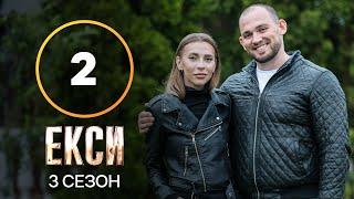 Эксы. Сезон 3 – Выпуск 2 от 21.09.2021