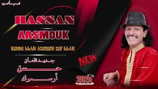 Hassan Arsmouk - Bismi llah Adinigh dif llah - EXCLUSIVE Music Audio 