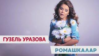 Гузель Уразова - «Ромашкалар»