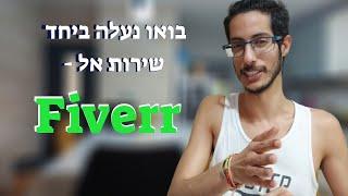 איך להעלות שירות אל Fiverr - העלאת גיג לפייבר