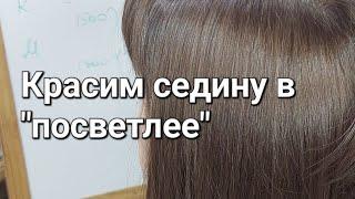 Как покрасить седину на тон светлее. Без рыжих корней. Покрасить седину дома.