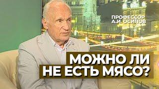 Можно ли не есть мясо? Полезно или вредно есть мясо? Вегетарианство. Здоровое питание. Осипов А.И.