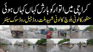 Karachi Rain Street View کراچی میں کہاں کہاں بارش ہوئی کراچی کے مختلف علاقے Bike Tour in Rain Vlog