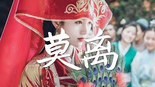 鞠婧祎 - 莫离《嘉南传》片头曲【古风推荐】『动态歌词  完整高清音质 一首超好听的古风歌曲』Ju Jing Yi - Mo Li