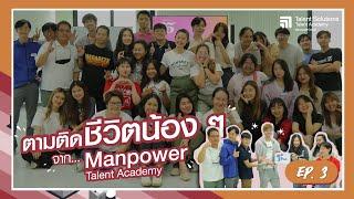 ตามติดชีวิตน้อง ๆ Manpower Talent Academy EP.3  ManpowerGroup Thailand