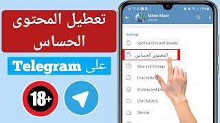 كيفية تعطيل المحتوى الحساس على Telegram   كيفية تعطيل التصفية على Telegram