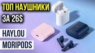 Xiaomi Haylou MoriPods - ТОПОВЫЕ БЕСПРОВОДНЫЕ НАУШНИКИ c aptX Bt 5.2 за 26$