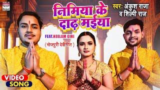#VIDEO #Ankush Raja #Shilpi Raj  Nimiya Ke Daad Maiya निमिया के दाढ़ मईया  देवी गीत  Devi Geet