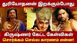 துரியோதனன் இறக்கும்போது   கிருஷ்ணர் கேட்ட கேள்விகள்  சொர்க்கம் செல்ல காரணம் என்ன 