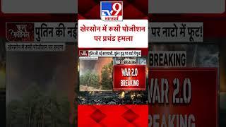 Kherson में रूसी पोजीशन पर प्रचंड हमला#Tv9Shorts