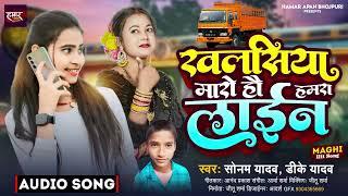 #Audio  #सोनम _यादव   खलसिया मारो हौ हमरा लाईन  #Sonam Yadav  #Dk Yadav  New#Maghi Song 2024