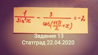 Статград математика 11 класс 22 апреля 2020. Тренировочная работа 5. Задание 13.