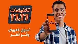 استعدوا تخفيضات 11.11 من أمازون بدأت الآن