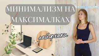 Советы для начинающих минималистов 