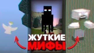 Самые ЖУТКИЕ и ЗАГАДОЧНЫЕ мифы в Майнкрафте   Секретные материалы Minecraft #6