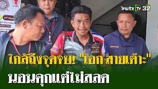 ปิดตำนาน เอก สายเต๊าะ คอตกเข้าคุก  21 ก.ค. 67  ไทยรัฐนิวส์โชว์