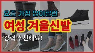 여성 겨울신발 추천 판매순위 Top10  가격 평점 후기 비교