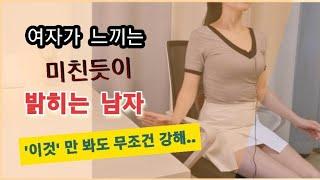 성욕이 강한 남자의 9가지 특징 여자와 만날 때 ㅇㅇ을 보여준다?