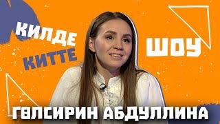 Килде-Китте ШОУ  Гульсирень Абдуллина про заветное предложение свой характер отношение к хейтерам