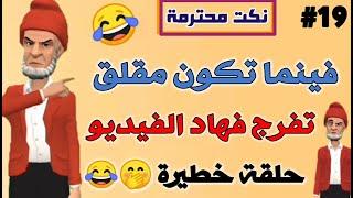قناة النكت المغربية والعالمية نكتة مغربية مضحكة جدا نكت محترمة وعائلية لموت ديال ضحك  سلسلة 19