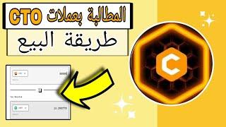 المطالبة بعملات CTO  وكيفية البيع علي شبكة core  تطيبق ساتوشي