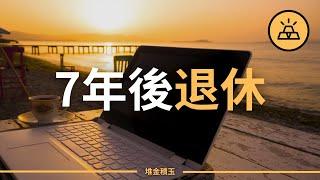 手把手教你7年退休  不想65歲才退休的看過來  如何7年後退休