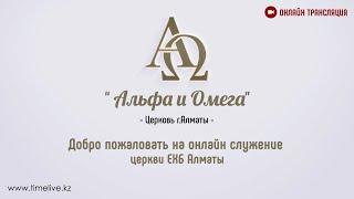 17.03.2022 в 1900 Онлайн служение ц. ЕХБ Альфа и Омега г. Алматы