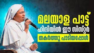 മലയാളത്തിലെ പാട്ട് ഹിന്ദിയിൽ ഈ സിസ്റ്റർ തകർത്തു പാടിയപ്പോൾ Heavenly Melodies 62 Sr.Theresa ShalomTV