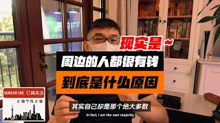 为什么我们会觉得周边的人都很有钱，到底是什么原因？现实是～