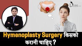 Hymenoplasty Surgery किसको करानी चाहिए?