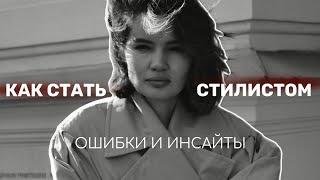 Как стать стилистом? Стилисты о своем пути ошибках и инсайтах.