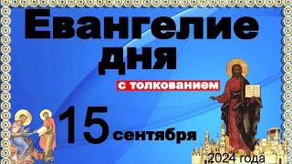 Евангелие дня с толкованием 15 сентября Отче наш 90 120 псалмы 2024