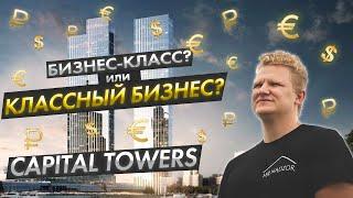 Жк Capital towersПриемка элитных квартир