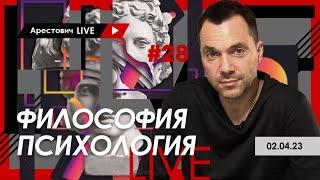 Арестович LIVE #28. Философия психология. @ApeironSchool