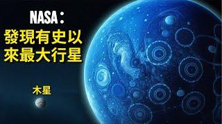 NASA研究人員剛剛宣布：發現前所未有的巨大行星